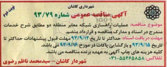 آگهی مناقصه عمومی , مناقصه عملیات راهسازی شبکه معابر 