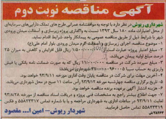 آگهی مناقصه  , مناقصه پروژه زیرسازی و آسفالت 