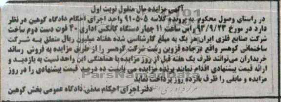 مزایده مال منقول , مزایده مال منقول چهار دستگاه کانکس اداری 40 فوت