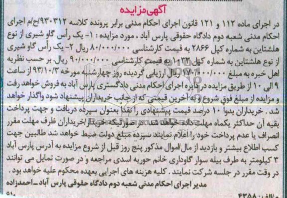آگهی مزایده ,مزایده یک راس گاو شیری