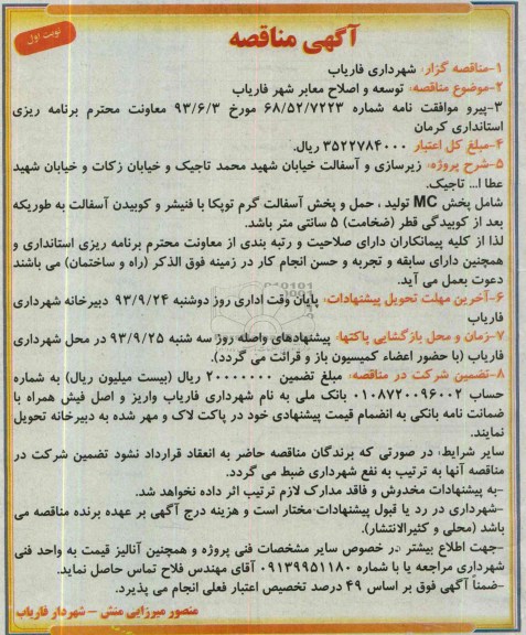 آگهی مناقصه, مناقصه توسعه و اصلاح معابر 