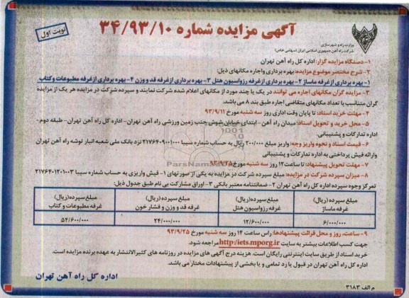 مزایده , مزایده بهره برداری و اجاره مکان ها
