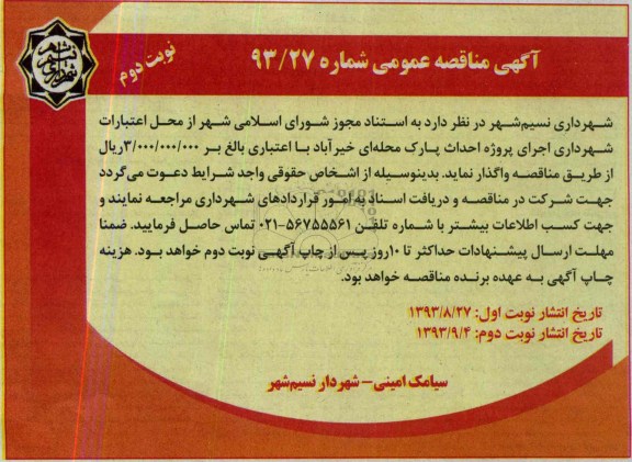 آگهی مناقصه عمومی , مناقصه  احداث پارک محله ای 