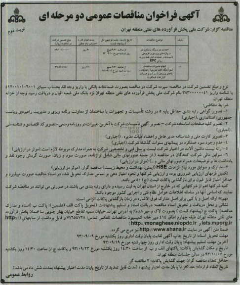 آگهی فراخوان مناقصات عمومی دو مرحله ای , مناقصه احداث دو دستگاه باسکول و ...