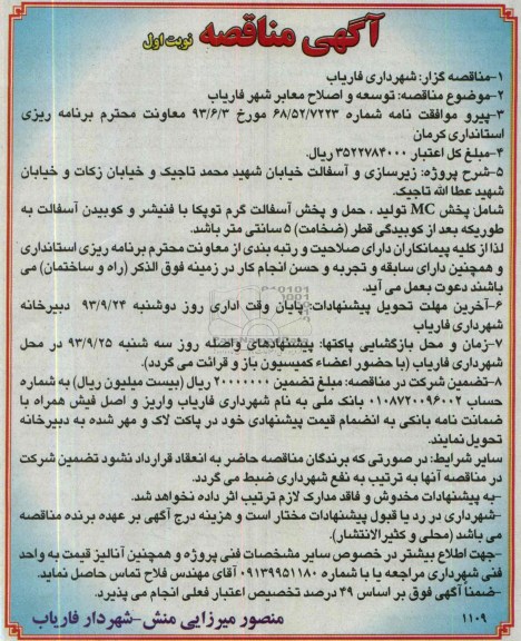 آگهی مناقصه, مناقصه توسعه و اصلاح معابر شهر 