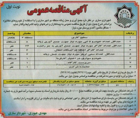 آگهی مناقصه عمومی ,مناقصه جمع آوری و حمل زباله منطقه دو شهر ساری 