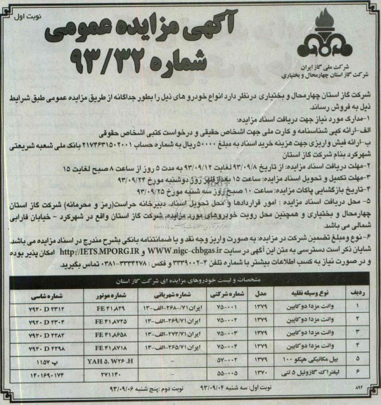 آگهی مزایده عمومی ,مزایده وانت مزدا