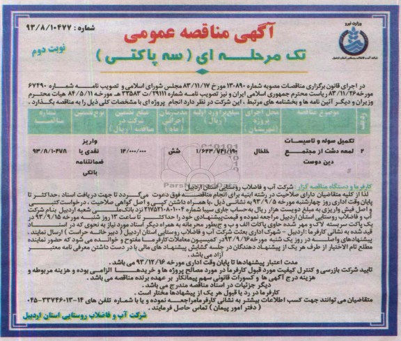 مناقصه عمومی دو مرحله ای , مناقصه تکمیل سوله و تاسیسات 
