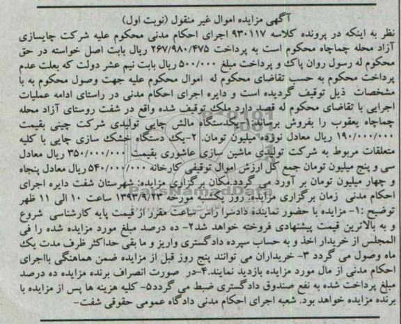 مزایده اموال غیرمنقول , مزایده اموال غیرمنقول یک دستگاه مالش چایی