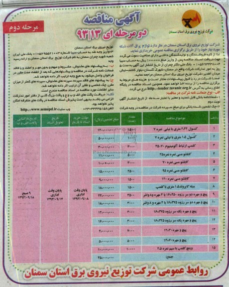 مناقصه دو مرحله ای , مناقصه لوازم یراق آلات شبکه 