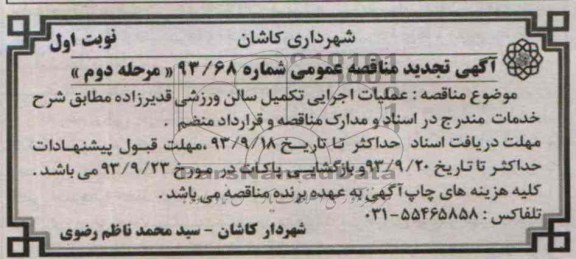 آگهی تجدید مناقصه عمومی , مناقصه عملیات اجرایی تکمیل سالن ورزشی 