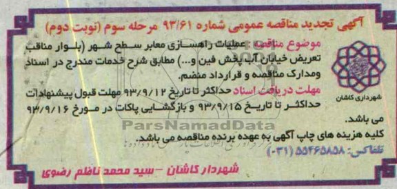آگهی تجدید مناقصه عمومی , مناقصه عملیات راهسازی معابر سطح شهر 