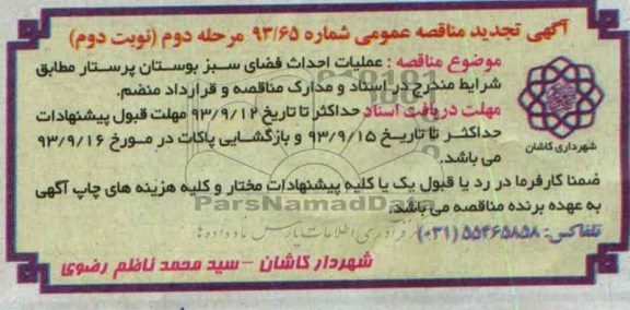 آگهی تجدید مناقصه عمومی , مناقصه عملیات احداث فضای سبز بوستان 