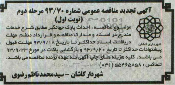 آگهیتجدید  مناقصه عمومی , مناقصه عملیات اجرایی پارک 