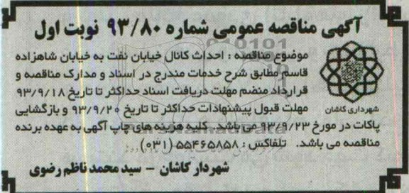 آگهی مناقصه  عمومی, مناقصه احداث کانال