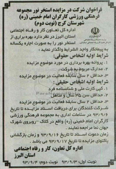 مزایده , مزایده واگذاری بهره برداری از استخر
