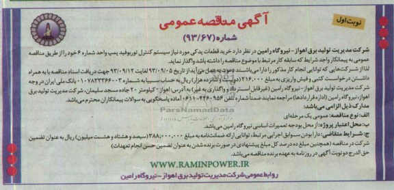 آگهی مناقصه عمومی , مناقصه خرید قطعات یدکی مورد نیاز سیستم کنترل توربوفید