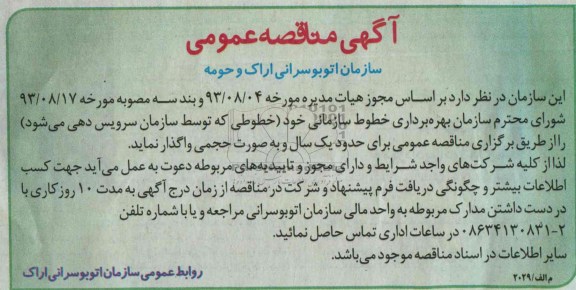 آگهی مناقصه عمومی , مناقصه بهره برداری خطوط سازمانی