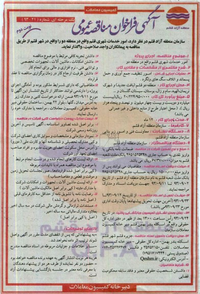 فراخوان مناقصه عمومی یک مرحله ای ,فراخوان مناقصه امور خدمات شهری قشم 