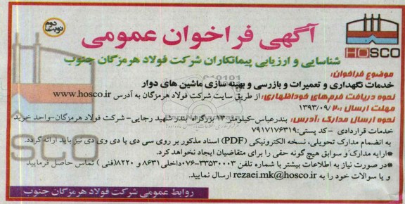 آگهی فراخوان عمومی شناسایی و  ارزیابی  پیمانکاران ,مناقصه خدمات نگهداری و تعمیرات و بازرسی و بهینه سازی ماشین های دوار 