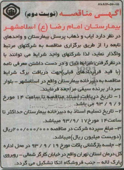 آگهی مناقصه, مناقصه ایاب و ذهاب پرسنل بیمارستان