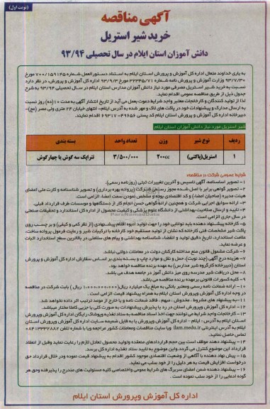 مناقصه, مناقصه خرید شیر استریل