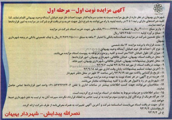 مناقصه,مناقصه سرمایه گذار جهت احداث فاز دوم خیابان آیت اله