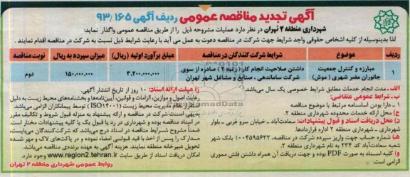 تجدید مناقصه عمومی , مناقصه مبارزه و کنترل جمعیت جانوران مضر شهری (موش)
