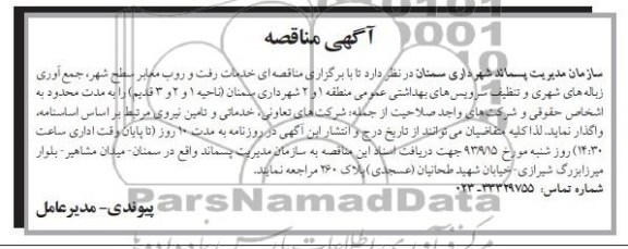 آگهی مناقصه, مناقصه خدمات رفت و روب معابر سطح شهر 