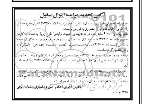 تجدید مزایده اموال منقول , تجدید مزایده اموال منقول کاشی با سایز 60*30 سانتی متر
