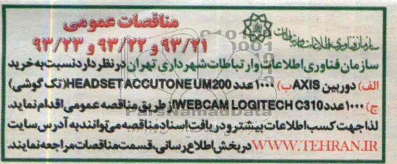 مناقصات عمومی,مناقصه  دوربین AXIS