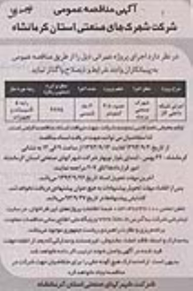 آگهی مناقصه عمومی,مناقصه اجرای شبکه داخلی گاز