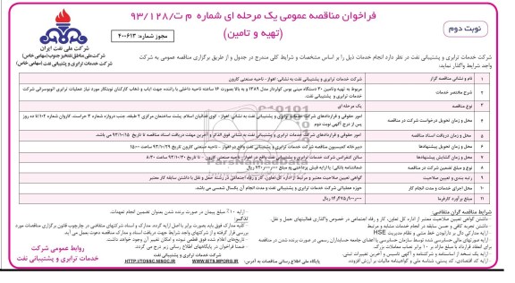 فراخوان مناقصه عمومی یک مرحله ای , مناقصه تهیه و تأمین 30 دستگاه مینی بوس کولردار مدل 1389 و به بالا