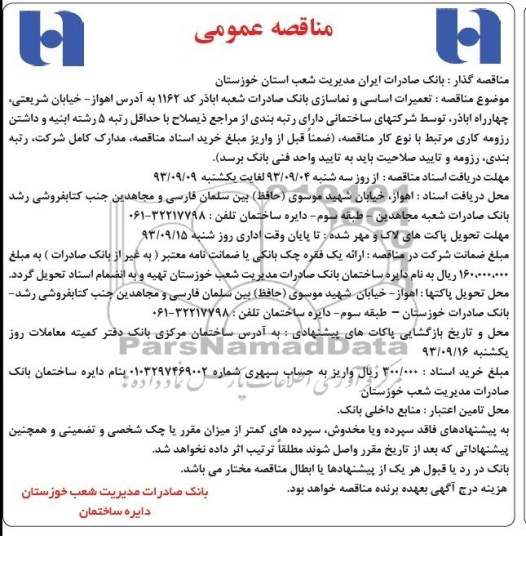 مناقصه عمومی , مناقصه تعمیرات اساسی و نماسازی 