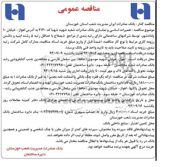 مناقصه عمومی , مناقصه تعمیرات اساسی و نماسازی 