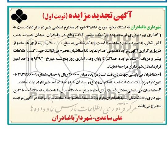 تجدید آگهی مزایده, اجاره پارکینگ ماشین آلات