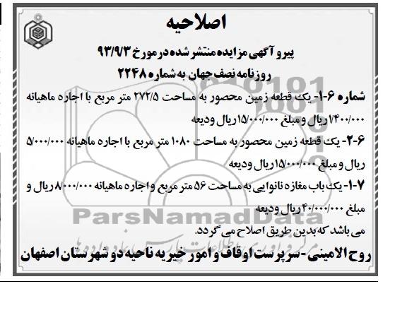 مزایده , مزایده اصلاحیه واگذاری یک باب مغازه نانوایی