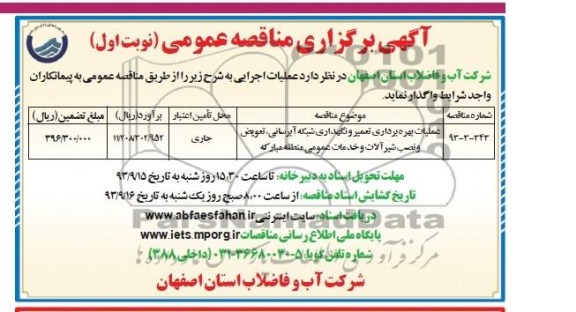 آگهی برگزاری مناقصه عمومی , مناقصه عملیات بهره برداری تعمیر ونگهداری شبکه آبرسانی ، تعویض و نصب شیرآلات 