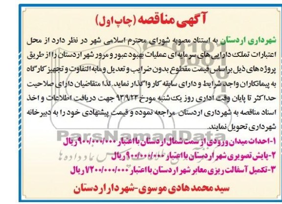 آگهی مناقصه , مناقصه احداث میدان ورودی 
