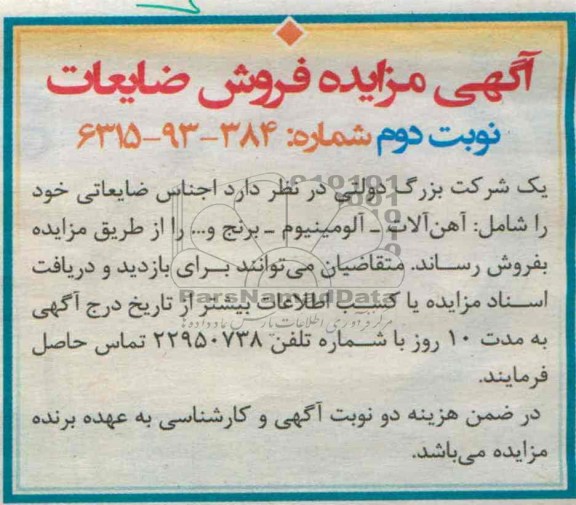 آگهی مزایده ,مزایده فروش ضایعات