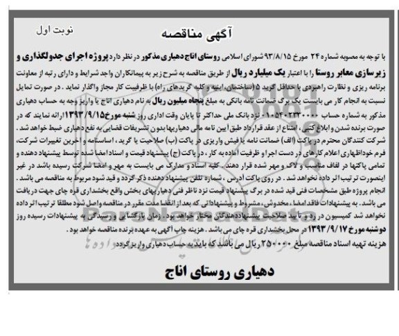 آگهی مناقصه, مناقصه پروژه اجرای جدولگذاری و زیرسازی معابر