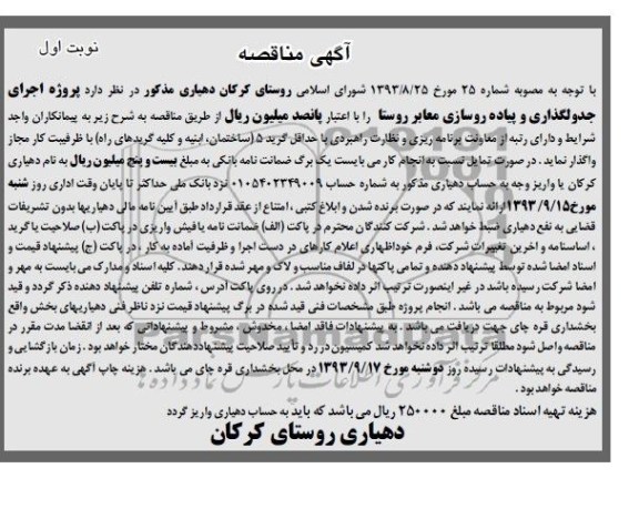 آگهی مناقصه, مناقصه پروژه اجرای جدولگذاری و پیاده روسازی معابر روستا 