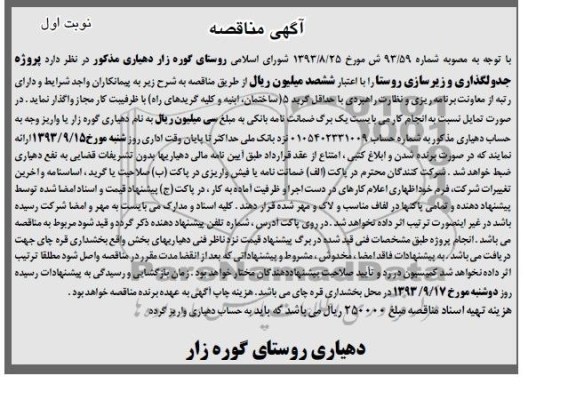 آگهی مناقصه , مناقصه پروژه جدولگذاری و زیرسازی روستا