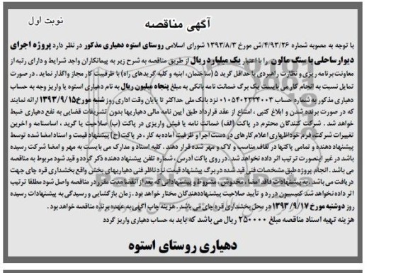 آگهی مناقصه , مناقصه اجرای دیوار ساحلی با سنگ مالون 