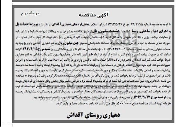 مناقصه , مناقصه احداث پل و اجرای دیوار ساحلی روستا 