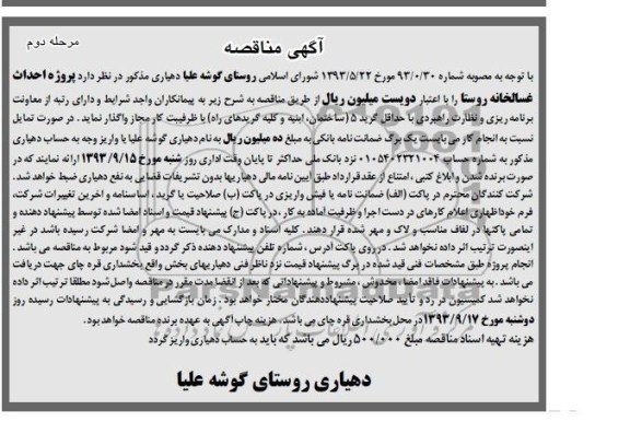 آگهی مناقصه, مناقصه پروژه احداث غسالخانه 