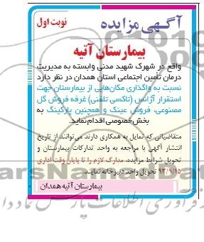 آگهی مزایده ,مزایده واگذاری مکان هایی از بیمارستان