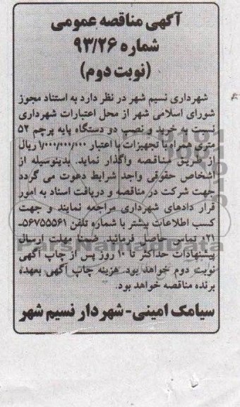 آگهی مناقصه عمومی , مناقصه خرید و نصب دو دستگاه پایه پرچم 52 متری همراه با تجهیزات 
