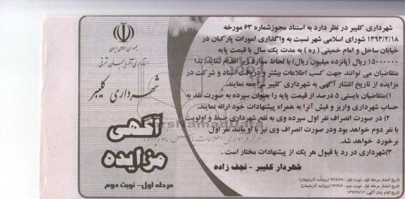 آگهی مزایده ,مزایده واگذاری امورات پارکبان