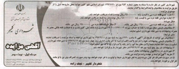 آگهی مزایده , مزایده اجاره کمپ 